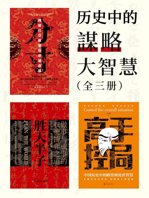Title details for 历史中的谋略大智慧（全三册） by 牛克锦 - Wait list